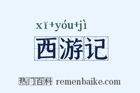 西游记是什么意思的图片